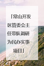 常山开发区管委会主任带队调研为民办实事项目