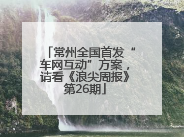 常州全国首发“车网互动”方案，请看《浪尖周报》第26期