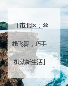 市北区：丝线飞舞，巧手织就新生活