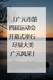 广元市第四届运动会开幕式举行 尽显大美广元风采
