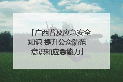 广西普及应急安全知识 提升公众防范意识和应急能力