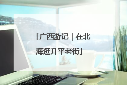 广西游记｜在北海逛升平老街