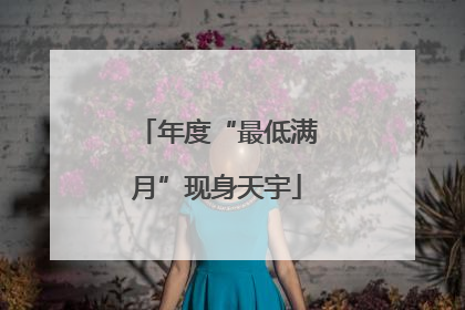 年度“最低满月”现身天宇