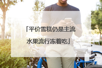 平价雪糕仍是主流 水果流行冻着吃