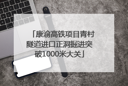 康渝高铁项目青村隧道进口正洞掘进突破1000米大关