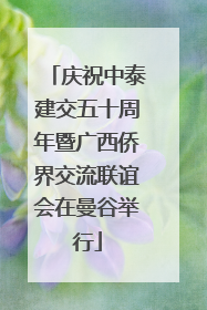 庆祝中泰建交五十周年暨广西侨界交流联谊会在曼谷举行