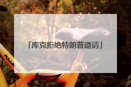 库克拒绝特朗普邀请