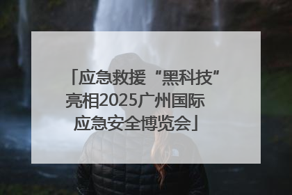 应急救援“黑科技”亮相2025广州国际应急安全博览会