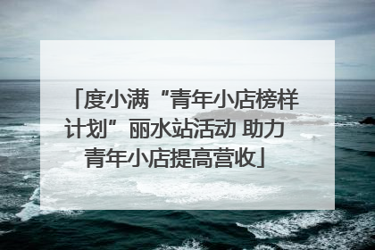 度小满“青年小店榜样计划”丽水站活动 助力青年小店提高营收
