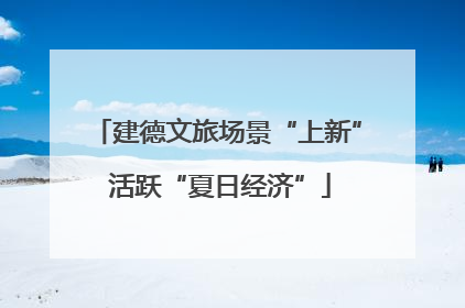 建德文旅场景“上新” 活跃“夏日经济”