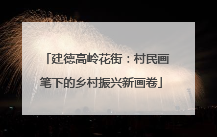建德高岭花街：村民画笔下的乡村振兴新画卷