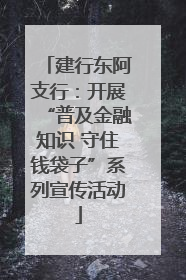 建行东阿支行：开展“普及金融知识 守住钱袋子”系列宣传活动