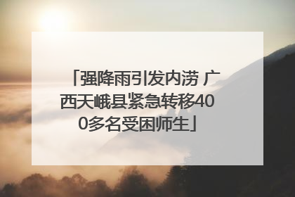 强降雨引发内涝 广西天峨县紧急转移400多名受困师生