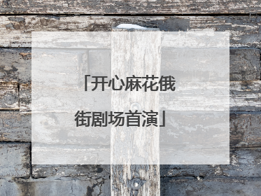 开心麻花俄街剧场首演
