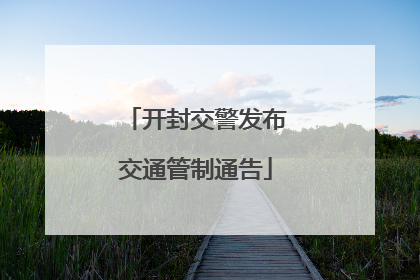 开封交警发布交通管制通告