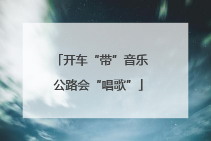 开车“带”音乐 公路会“唱歌”