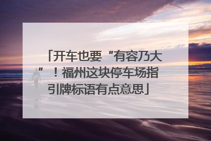 开车也要“有容乃大”！福州这块停车场指引牌标语有点意思