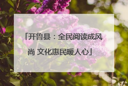 开鲁县：全民阅读成风尚 文化惠民暖人心