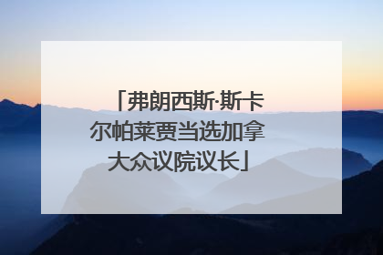 弗朗西斯·斯卡尔帕莱贾当选加拿大众议院议长