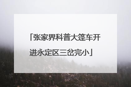 张家界科普大篷车开进永定区三岔完小