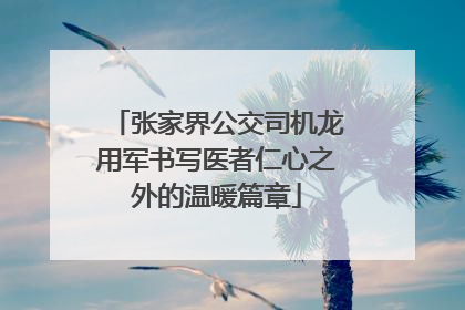 张家界公交司机龙用军书写医者仁心之外的温暖篇章