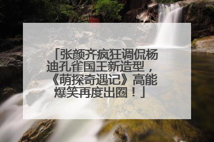 张颜齐疯狂调侃杨迪孔雀国王新造型，《萌探奇遇记》高能爆笑再度出圈！