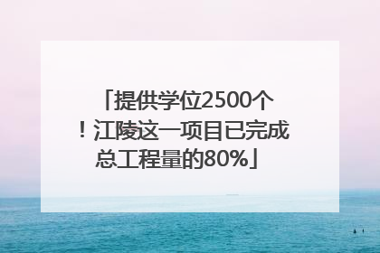 提供学位2500个！江陵这一项目已完成总工程量的80%