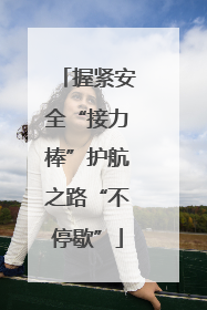 握紧安全“接力棒”护航之路“不停歇”