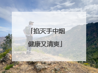 掐灭手中烟 健康又清爽