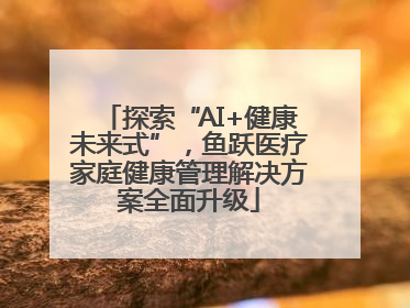 探索“AI+健康未来式”，鱼跃医疗家庭健康管理解决方案全面升级