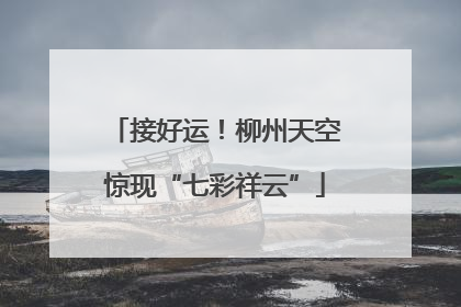 接好运！柳州天空惊现“七彩祥云”