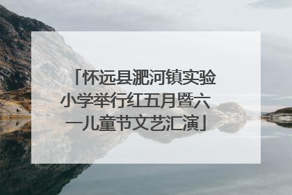 怀远县淝河镇实验小学举行红五月暨六一儿童节文艺汇演