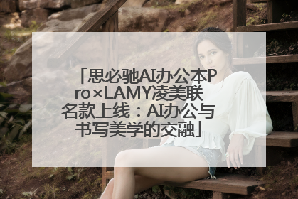 思必驰AI办公本Pro×LAMY凌美联名款上线：AI办公与书写美学的交融