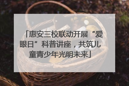 惠安三校联动开展“爱眼日”科普讲座，共筑儿童青少年光明未来