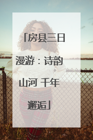 房县三日漫游：诗韵山河 千年邂逅