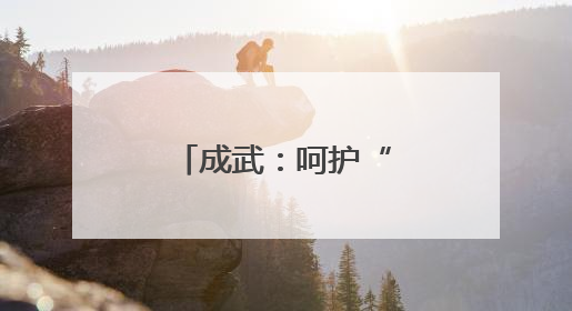 成武：呵护“一老一小” 温暖千家万户