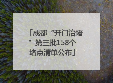 成都“开门治堵”第三批158个堵点清单公布
