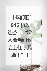我们的1945｜庞连芬：“没人敢当妇救会主任，我敢！”