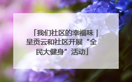 我们社区的幸福味｜呈贡云和社区开展“全民大健身”活动