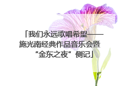我们永远歌唱希望——施光南经典作品音乐会暨“金东之夜”侧记