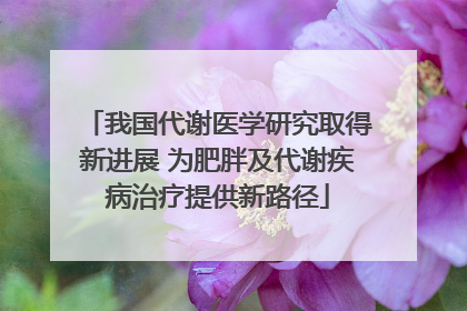 我国代谢医学研究取得新进展 为肥胖及代谢疾病治疗提供新路径