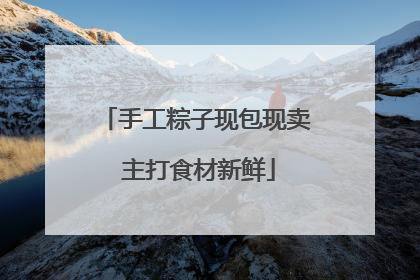 手工粽子现包现卖 主打食材新鲜