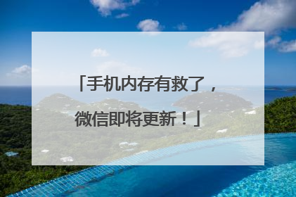 手机内存有救了，微信即将更新！