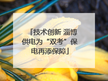 技术创新 淄博供电为“双考”保电再添保障
