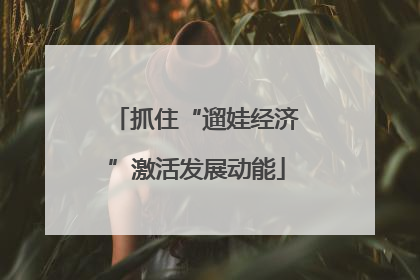 抓住“遛娃经济”激活发展动能