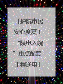 护航市民安心度夏！“陕电入皖”重点配套工程送电