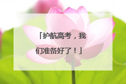 护航高考，我们准备好了！