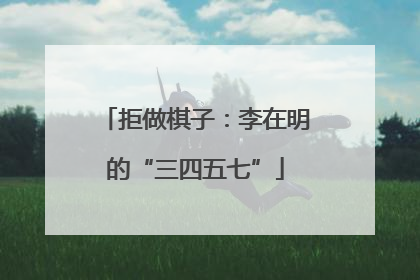 拒做棋子：李在明的“三四五七”