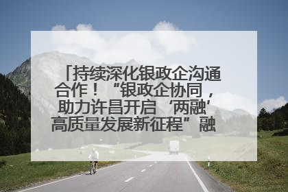 持续深化银政企沟通合作！“银政企协同，助力许昌开启‘两融’高质量发展新征程”融资对接会举行