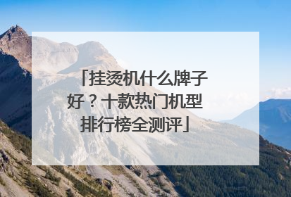 挂烫机什么牌子好？十款热门机型排行榜全测评